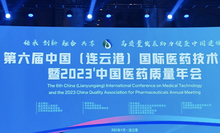 2023&rsquo;中國(guó)醫(yī)藥質(zhì)量管理年會(huì)隆重召開(kāi)，哈藥榮登&ldquo;首批無(wú)菌藥品質(zhì)量保障企業(yè)&rdquo;榜單