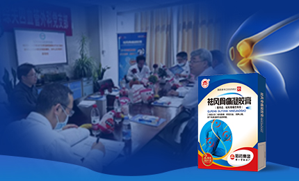 祛風(fēng)骨痛凝膠膏前瞻性、多中心隊(duì)列研究項(xiàng)目啟動(dòng)會(huì)召開(kāi)，將為膝骨關(guān)節(jié)炎慢性疼痛帶來(lái)新解法