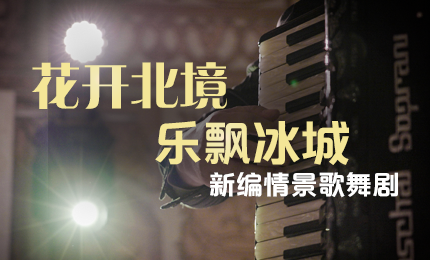 花開(kāi)北境，樂(lè)飄冰城 |&ldquo;五&middot;一&rdquo;小長(zhǎng)假 哈藥與您共賞情景歌舞劇