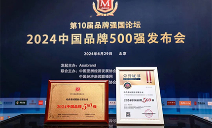 【逐夢(mèng)新時(shí)代，品牌贏(yíng)未來(lái)】哈藥品牌榮登中國(guó)品牌500強(qiáng)