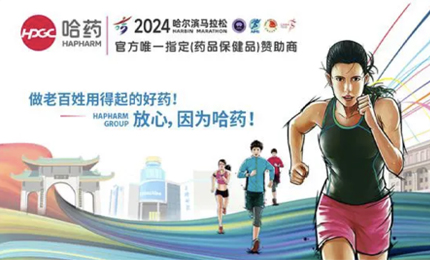 再戰(zhàn)2024哈爾濱馬拉松，哈藥與你健康同行
