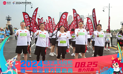 健康哈馬，哈藥同行！哈藥助陣2024哈爾濱馬拉松圓滿(mǎn)舉辦
