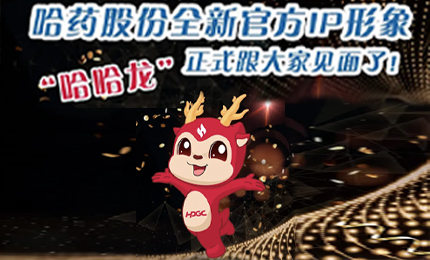 哈藥全新IP形象發(fā)布啦！