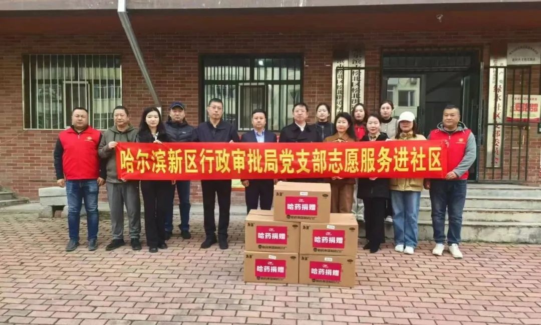 哈藥公益基金會(huì)聯(lián)合哈爾濱新區(qū)行政審批局走進(jìn)松北街道開展扶老助老公益活動(dòng)