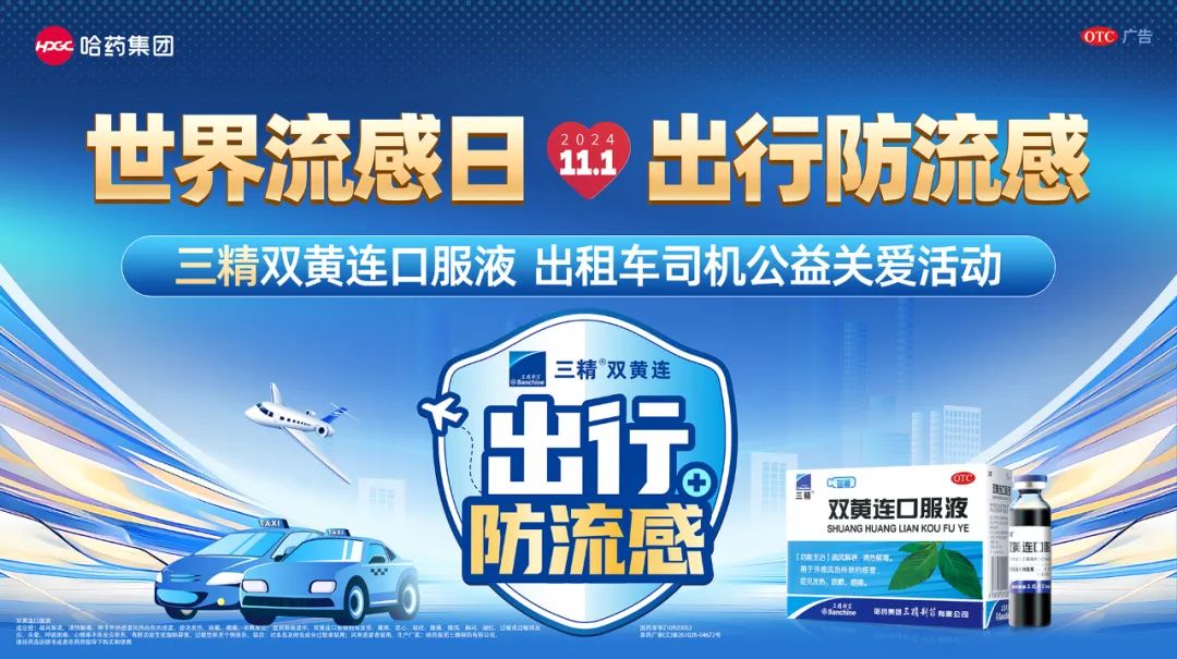 世界流感日 出行防流感 | 哈藥公益走進(jìn)黑龍江、安徽開展關(guān)愛公共交通駕駛員公益活動(dòng)