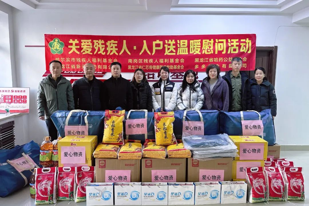 國際殘疾人日 | 哈藥公益基金會(huì)開展慰問困難殘疾人公益活動(dòng)